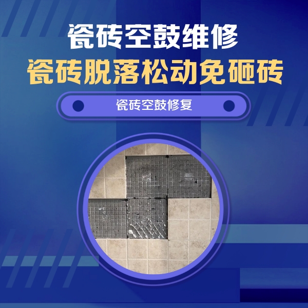 新北瓷砖空鼓维修公司分享卫生间墙面瓷砖空鼓面积较大时，如何进行注浆修补？