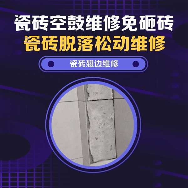 新北瓷砖空鼓维修公司分享主卧的瓷砖空鼓维修方法