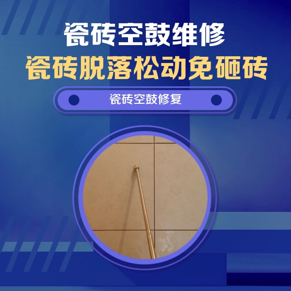 新北瓷砖空鼓维修公司分享如何判断瓷砖空鼓的面积？