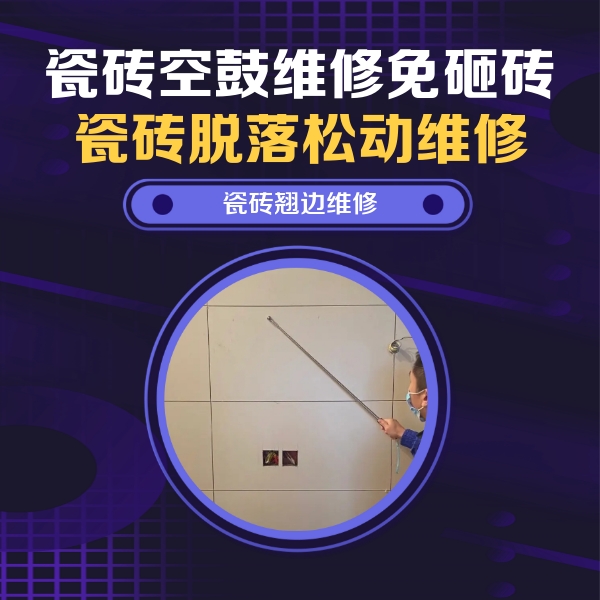 新北瓷砖空鼓维修公司分享瓷砖空鼓面积较大时，除了注浆修补还有哪些维修方法？