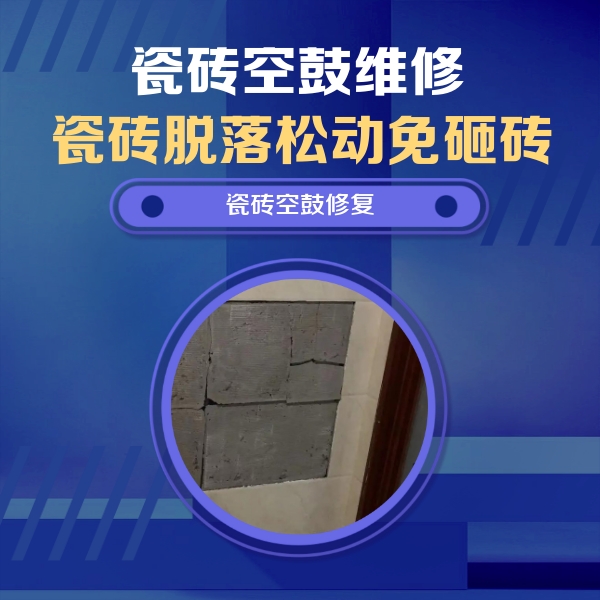 新北瓷砖空鼓维修公司分享砖缝注浆修补空鼓的注意事项有哪些？