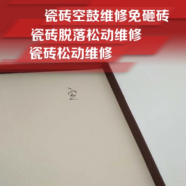 新北瓷砖空鼓维修公司分享卫生间墙面瓷砖空鼓