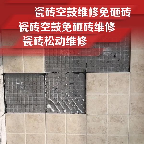 新北瓷砖空鼓维修公司分享地砖空鼓维修的知识