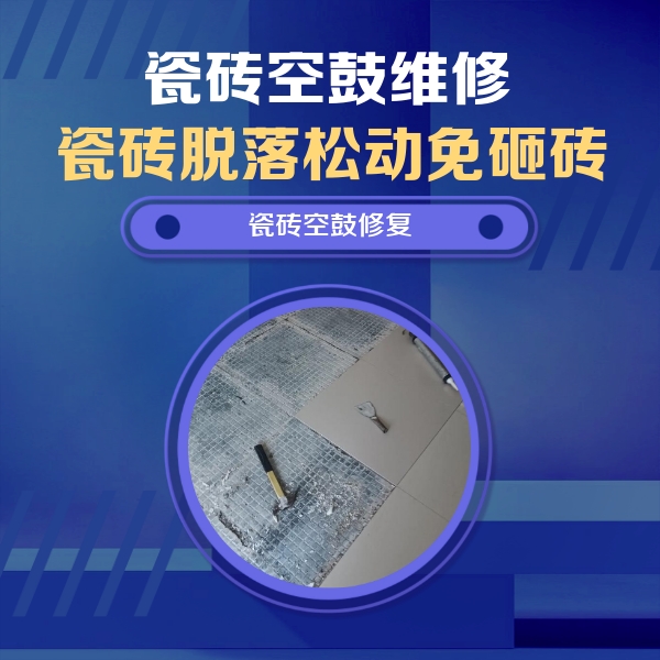新北瓷砖空鼓维修公司分享瓷砖松动维修的方法