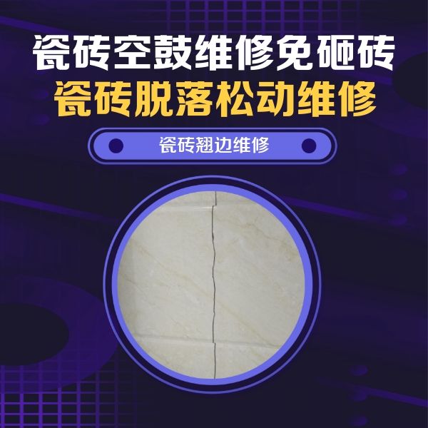 新北瓷砖空鼓维修公司分享砖缝注浆修补空鼓的具体操作步骤是什么