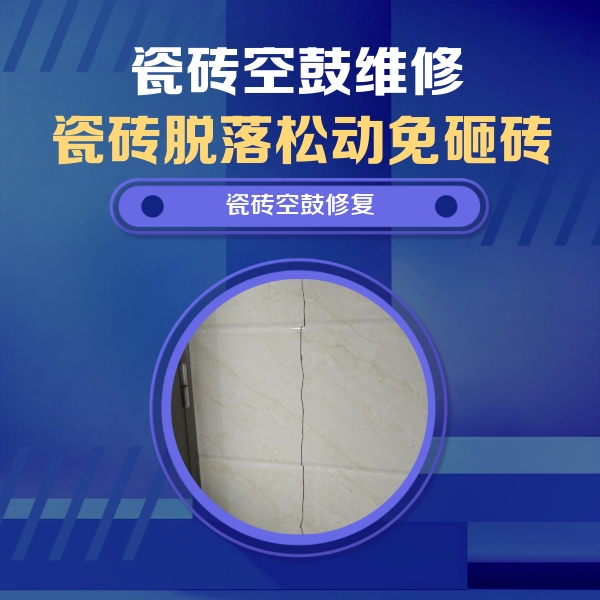 新北瓷砖空鼓维修公司分享瓷砖空鼓面积较大时，除了注浆修补还有哪些维修方法？